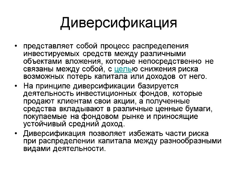 Диверсификация представляет собой процесс распределения инвестируемых средств между различными объектами вложения, которые непосредственно не